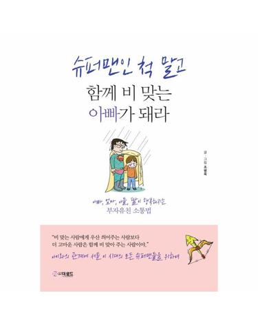 슈퍼맨인 척 말고 함께 비 맞는 아빠가 돼라