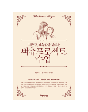 자존감, 효능감을 만드는 버츄프로젝트 수업