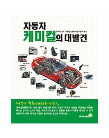 자동차 케미컬의 대발견