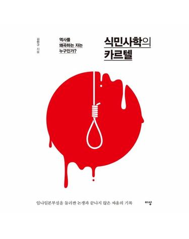 식민사학의 카르텔 역사를 왜곡하는 자는 누구인가?  임나일본부설을 둘러싼 논쟁과 끝나지 않은 싸움의 기록