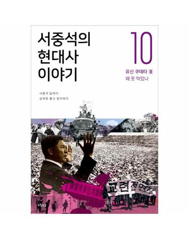 서중석의 현대사 이야기. 10- 유신 쿠데타(2) 왜 못 막았나