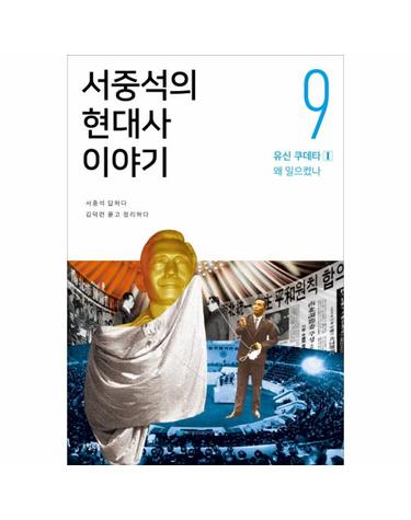 서중석의 현대사 이야기. 9- 유신 쿠데타(1) 왜 일으켰나