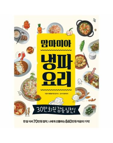 맘마미아 냉파요리 한 달 식비 70만원 절약, 나에게 선물하는 840만원 적금의 기적!