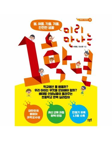 미리 만나는 1학년 - 봄, 여름, 가을, 겨울, 안전한 생활 - 행복한 초등학교 1
