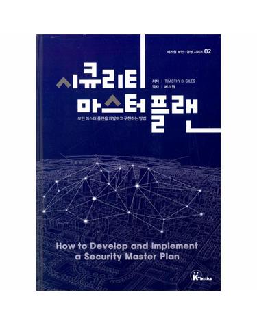 시큐리티 마스터 플랜