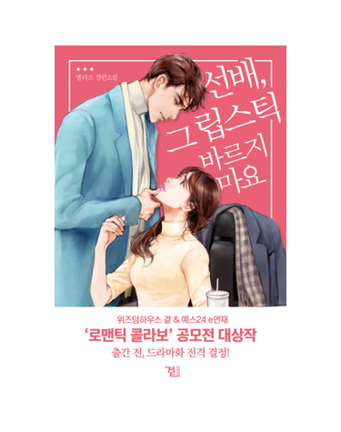 선배, 그 립스틱 바르지 마요