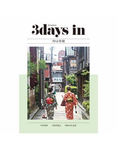 3Days in 가나자와 다카야마 시라카와고 야마나카 온천