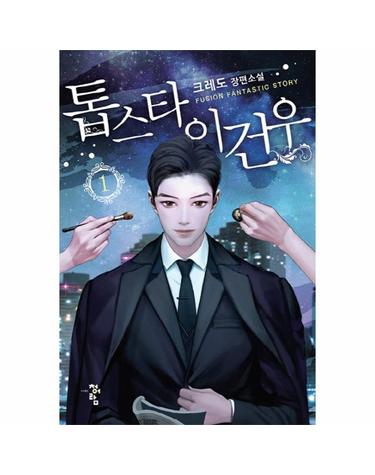 톱스타 이건우. 1 크레도 장편소설