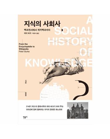 지식의 사회사. 2 백과전서에서 위키백과까지
