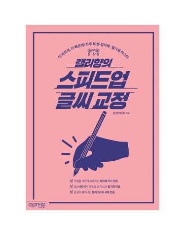 캘리향의 스피드업 글씨 교정 더 바르게, 더 빠르게! 하루 10분 정자체 필기체 마스터