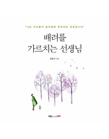 배려를 가르치는 선생님 나는 아이들의 순수함에 투자하는 바보입니다