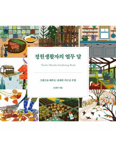 정원생활자의 열두 달