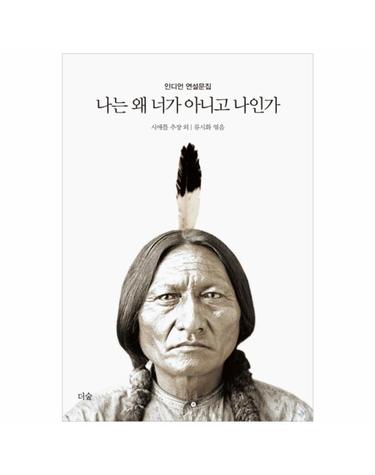 나는 왜 너가 아니고 나인가 인디언 연설문집