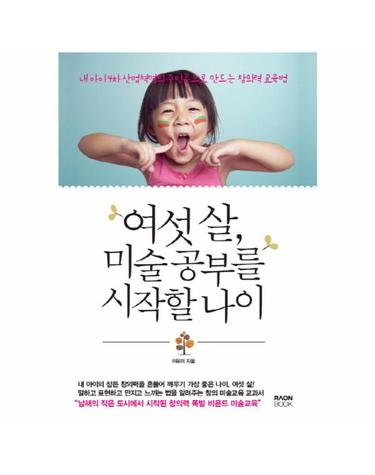 여섯 살 미술 공부를 시작할 나이 내 아이 4차 산업혁명의 주인공으로 만드는 창의력 교육법