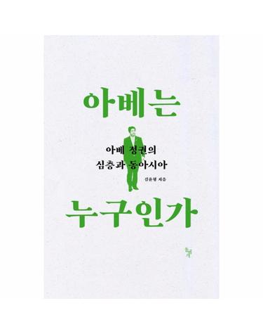 아베는 누구인가 아베 정권의 심층과 동아시아