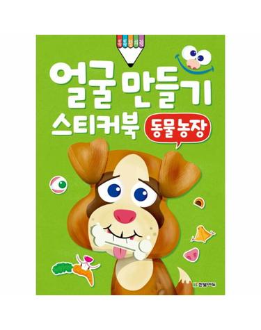 얼굴 만들기 스티커북- 동물 농장