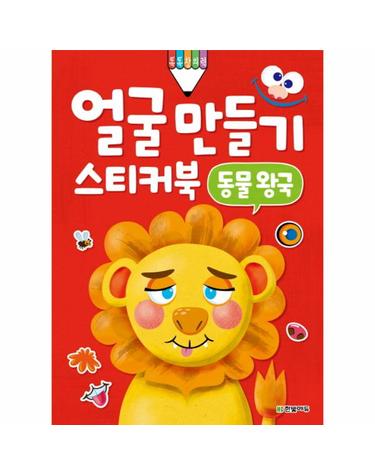 얼굴 만들기 스티커북- 동물 왕국