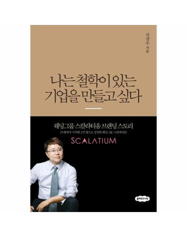 나는 철학이 있는 기업을 만들고 싶다 웨딩그룹 스칼라티움 브랜딩 스토리