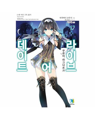 데이트 어 라이브 17