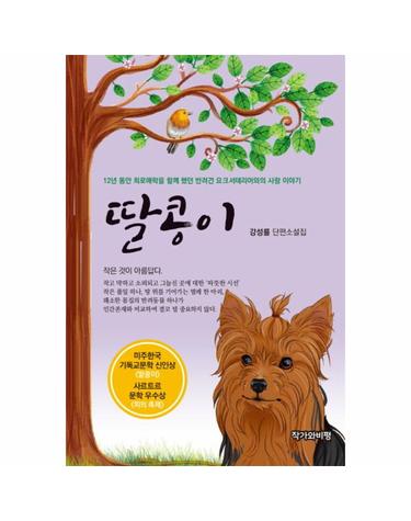 딸콩이 강성률 단편소설집  12년 동안 희로애락을 함께 했던 반려견 요크셔테리어와의 사랑 이야기