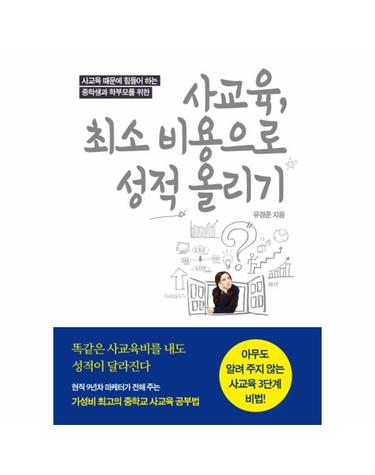 사교육, 최소 비용으로 성적 올리기 사교육 때문에 힘들어 하는 중학생과 학부모를 위한