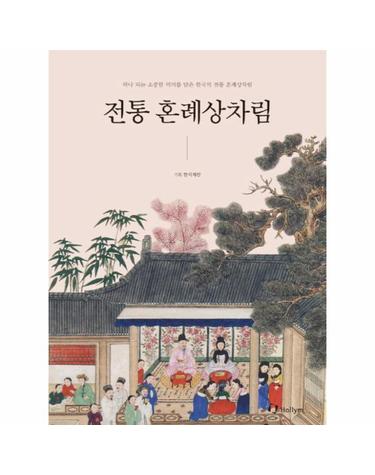 전통 혼례상차림 하나되는 소중한 의미를 담은 한국의 전통 혼례상차림