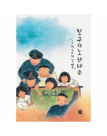 보쿠라노 하타 1 - 우리들의 깃발