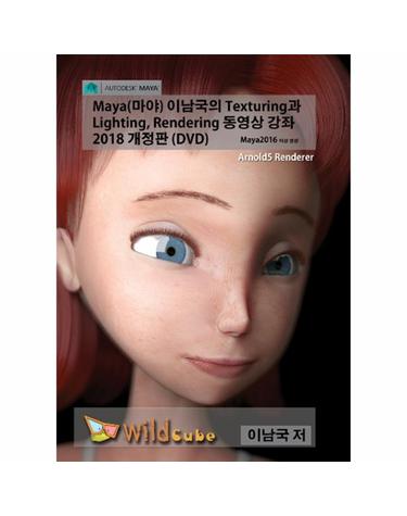 Maya(마야) 이남국의 Texturing과 Lighting, Rendering 동영상 강좌 - DVD 1장