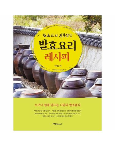 발효요리 레시피 - 한국인의 건강밥상