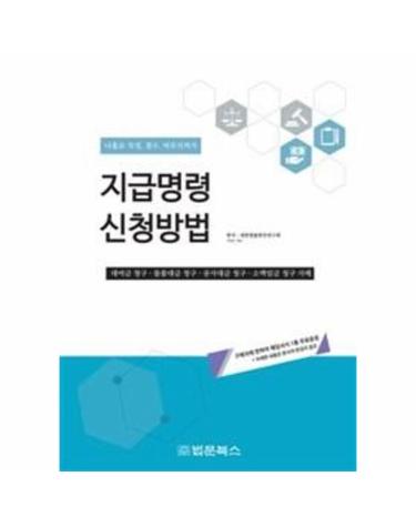 지급명령 신청방법