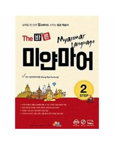 The 바른 미얀마어 Step 2