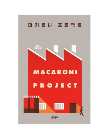 마카로니 프로젝트