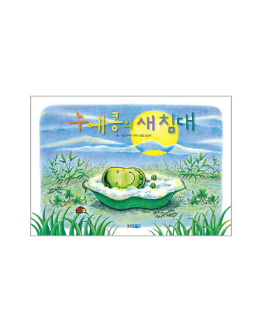 누에콩의 새 침대
