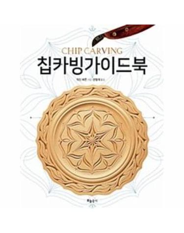 칩카빙 가이드북