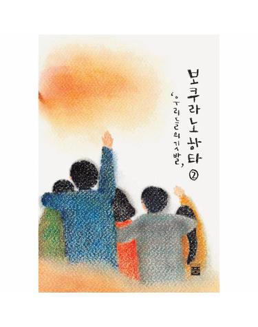 보쿠라노 하타 2 - 우리들의 깃발