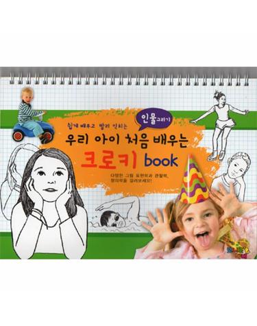 우리 아이 처음 배우는 크로키 Book - 인물 그리기 (스프링)