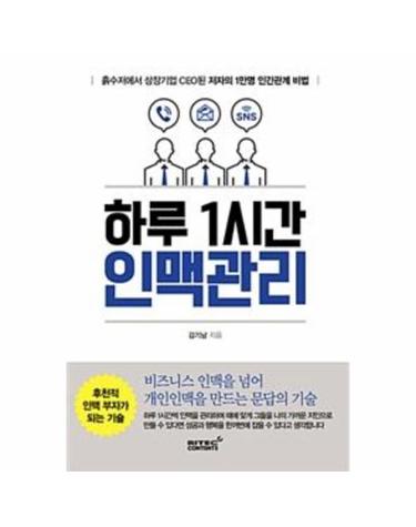 하루 1시간 인맥관리