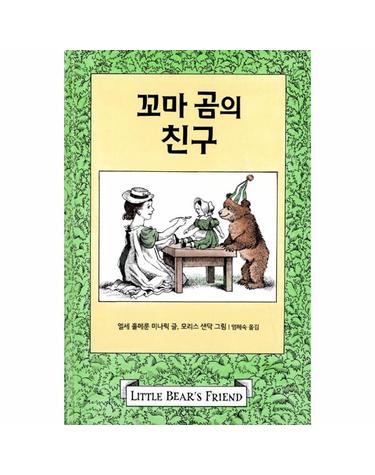 꼬마 곰의 친구 - 꼬마 곰 이야기