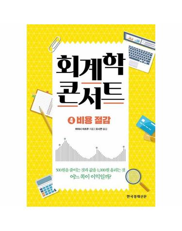 회계학 콘서트 4 - 비용 절감