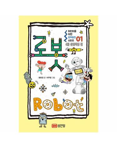 어린이를 위한 지(知)테크 시리즈 01 - 로봇