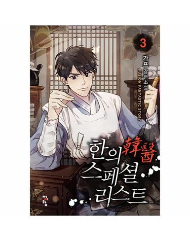 한의 스페셜리스트 3
