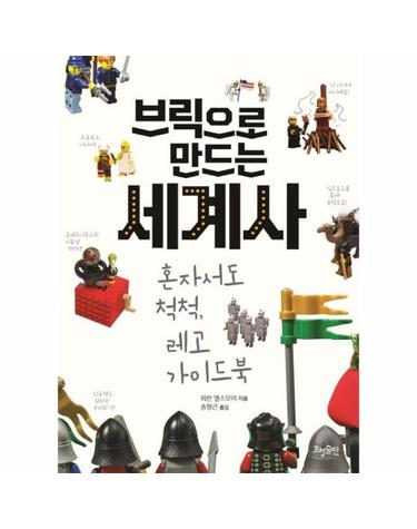 브릭으로 만드는 세계사