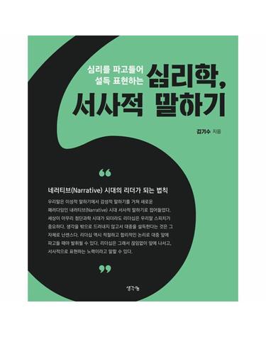 심리학, 서사적 말하기 - 심리를 파고들어 설득 표현하는