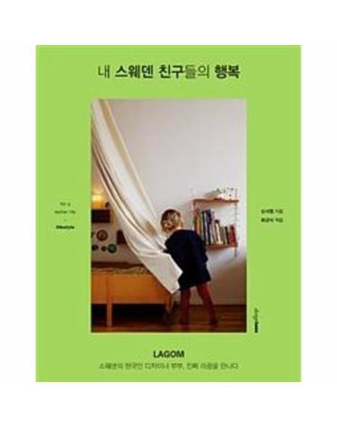내 스웨덴 친구들의 행복 - LAGOM