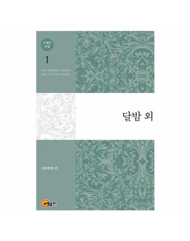 이태준 전집 1 - 달밤 외