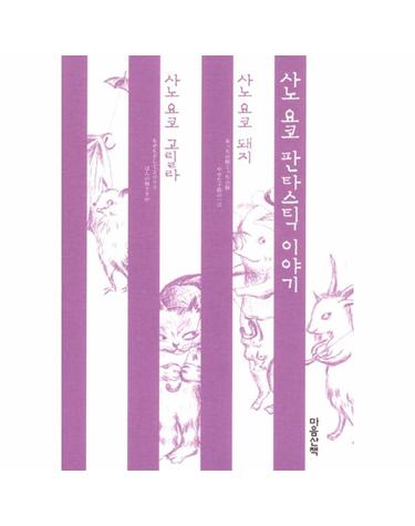 사노 요코 판타스틱 이야기 세트 - 전2권