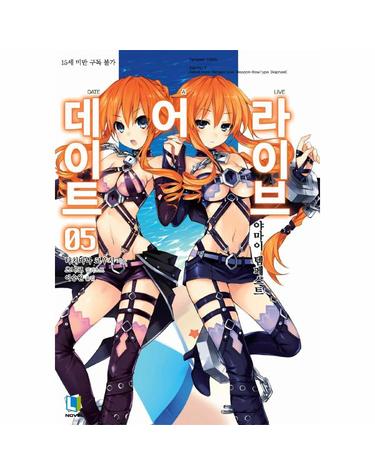 데이트 어 라이브 5