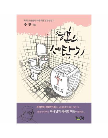 영혼의 세탁기