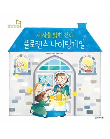 세상을 밝힌 천사 플로렌스 나이팅게일