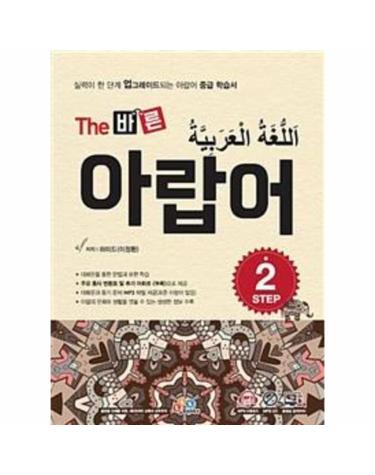 The 바른 아랍어 Step 2
